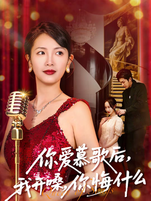 你爱慕歌后，我开嗓，你悔什么（76集）第三季