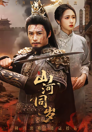 山河同岁（73集）热门爆款短剧