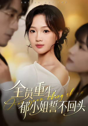 全员重生：郁小姐誓不回头（46集）火爆短剧热播中