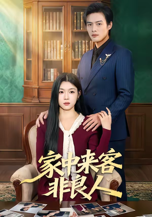 家中来客非良人（79集）短剧在哪个平台