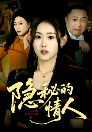 隐秘的情人（73集）免费短剧推荐