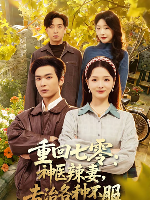重回七零：神医辣妻，专治各种不服（80集）正能量短剧分享