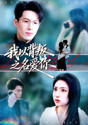 我以背叛之名爱你（60集）精彩短剧追不停