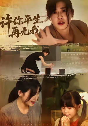 许你平生再无我（60集）古装短剧推荐