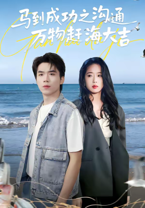 马到成功之沟通万物赶海大吉（85集）在哪看免费