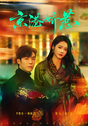 京港娇惹（69集）好看短剧推荐