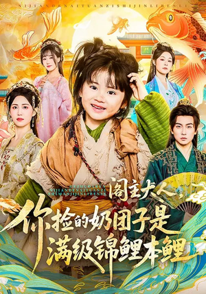 阁主大人，你捡的奶团子是满级锦鲤本鲤（70集）口碑爆棚免费看