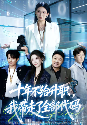 十年不给升职，我带走了全部代码（60集）短剧全集完整