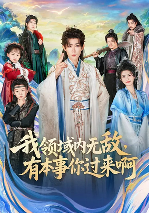 我领域内无敌，有本事你过来啊（70集）推荐好短剧