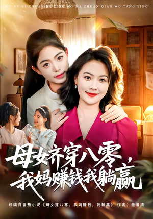母女齐穿八零，我妈赚钱我躺赢（80集）小短剧抢先看