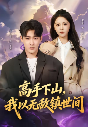 高手下山，我以无敌镇世间（80集）最新短剧推荐