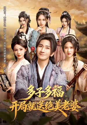 多子多福，开局就送绝美老婆（80集）热门爆款短剧