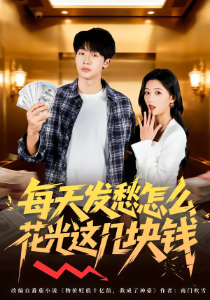 每天发愁怎么花光这几块钱（63集）全集都在这里了