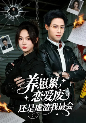 养崽累，恋爱废，还是虐渣我最会（80集）零花钱看整部剧