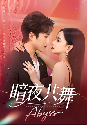 暗夜共舞（80集）在哪里看