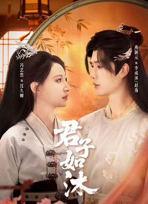 君子如沐（77集）最新热剧免费看