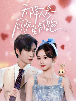 天降人参顾先生别跑（60集）第一季