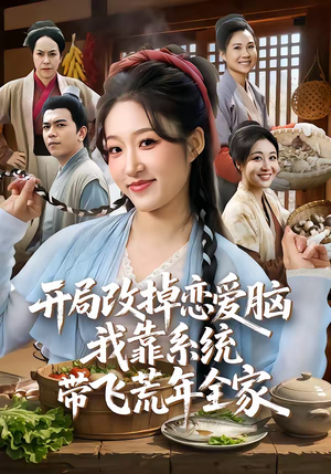 开局改掉恋爱脑，我靠系统带飞荒年全家（60集）火爆短剧热播中