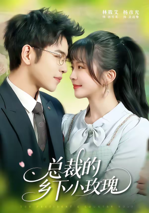 总裁的乡下小玫瑰（102集）演员表