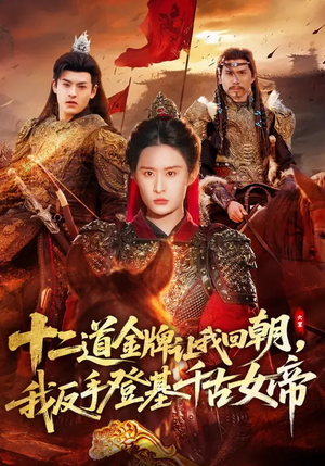 十二道金牌让我回朝，我反手登基千古女帝（70集）短剧后续更精彩