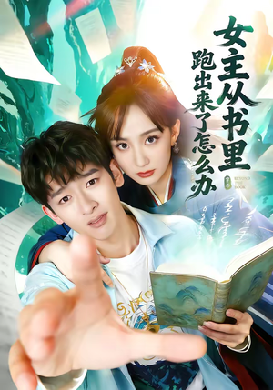 女主从书里跑出来了怎么办（79集）火爆短剧来袭