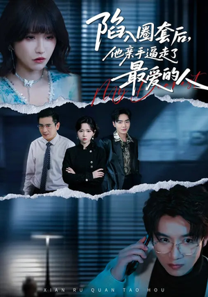 陷入圈套后，他亲手逼走了最爱的人（45集）短剧热门推荐