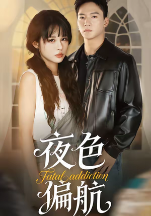 夜色偏航（68集）热门短剧分享