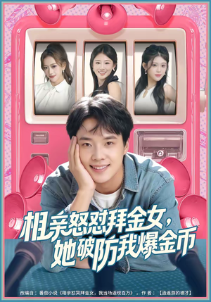 相亲怒怼拜金女，她破防我爆金币（80集）上热门短剧