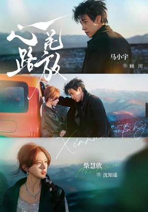 心花路放（60集）第一集