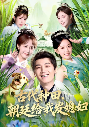 古代种田，朝廷给我发媳妇（81集）精彩短剧抢先看