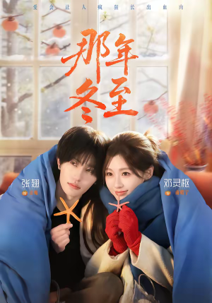 那年冬至（81集）全集在线看