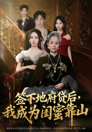 签下地府贷后，我成为闺蜜靠山（64集）追短剧看全集