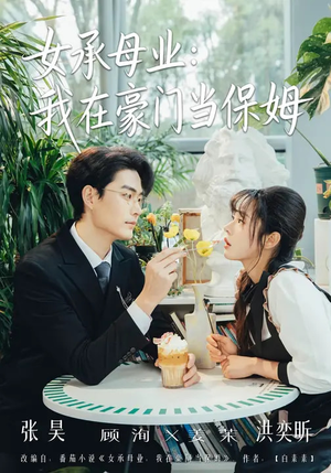 女承母业:我在豪门当保姆(68集) 女承母业:我在豪门当保姆(68集)精彩短剧又来了
