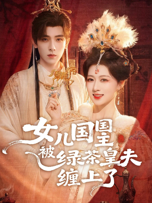 女儿国国主今日被撩了吗（77集）精彩连连免费看