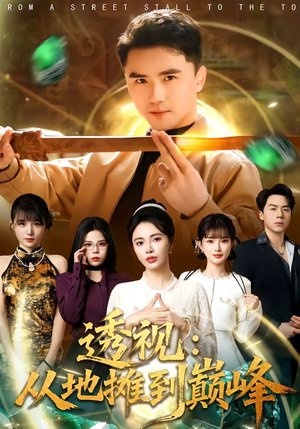 透视：从地摊到巅峰（81集）我全都看完了