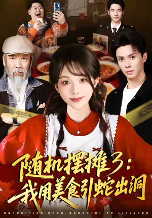 随机摆摊3：我用美食引蛇出洞（60集）全网短剧抢先看