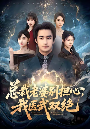 总裁老婆别担心，我医武双绝（80集）每日短剧分享