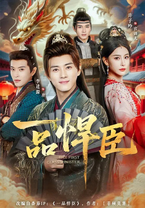 一品悍臣（90集）精彩短剧免费看