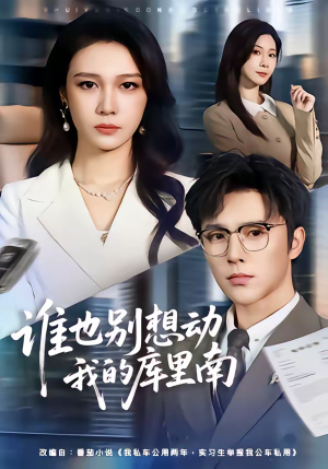 谁也别想动我的库里南（58集）好看到停不下来