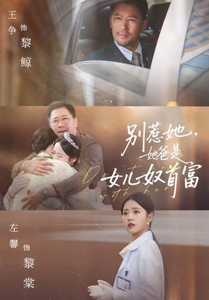 别惹她，她爸是女儿奴首富（74集）这部短剧太好看