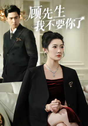 顾先生我不要你了（51集）热播短剧重燃