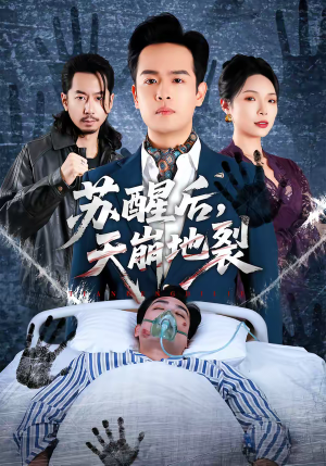 苏醒后，天崩地裂（70集）这短剧太好看了