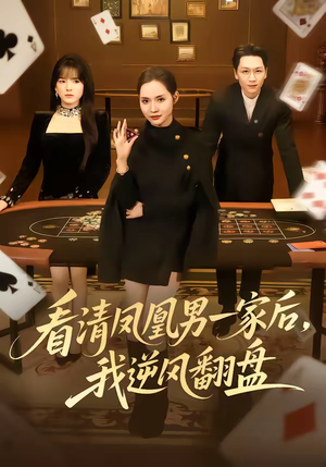 看清凤凰男一家后，我逆风翻盘（70集）哪个短剧网能看