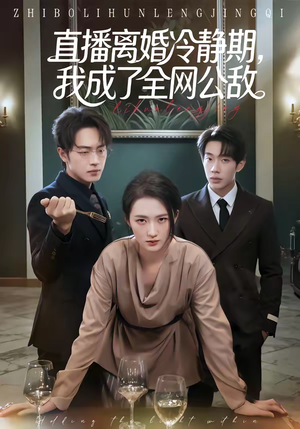直播离婚冷静期，我成了全网公敌（70集）热播古装短剧