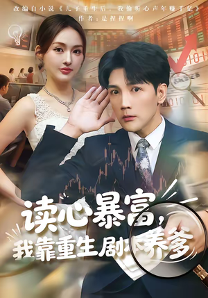 读心暴富，我靠重生剧本养爹（81集）在哪看免费