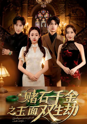 赌石千金之玉面双生劫（45集）熬夜追短剧