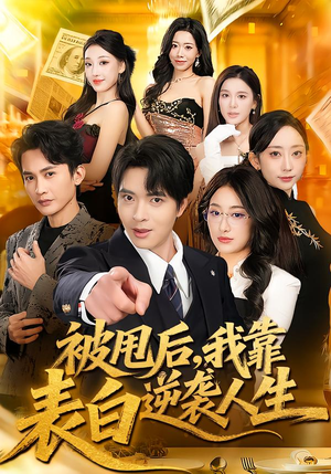 被甩后，我靠表白逆袭人生（73集）女主角是谁