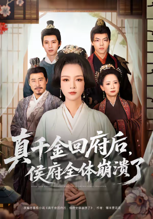 真千金回府后，侯府全体崩溃了（70集）超甜短剧分享