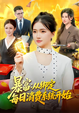 暴富：从绑定每日消费系统开始（98集）热播短剧抢先看