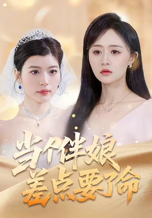 当个伴娘差点要了命（30集）热播短剧排行榜